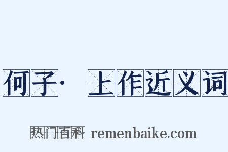 何子·上作近义词是什么意思的图片